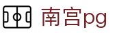 南宫pg